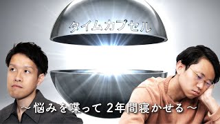 【2025年3月公開】収録の2年後に公開されるタイムカプセル回【2023年3月収録】