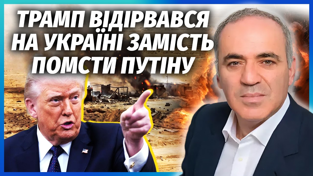 КАСПАРОВ: ПУТІН РАЗОМ З ІРАНОМ ВДАРИЛИ ЗА БАЗАМ США! Трамп не зміг ПОВІРИТИ В 
