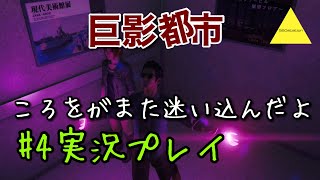 巨影都市  ころをがまた迷い込んだよ実況プレイ#4