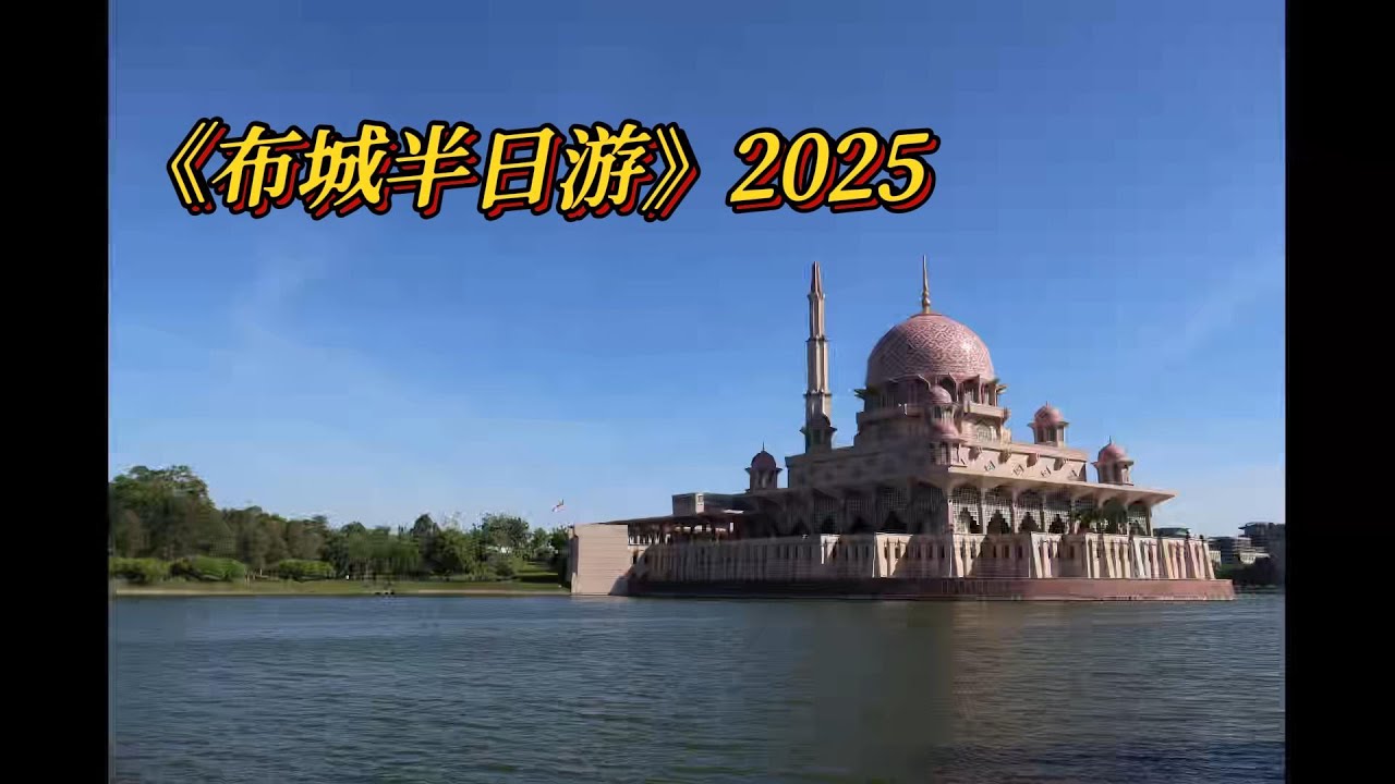 Putrajaya Half Day Trip《布城半日游》2025-好不好玩？