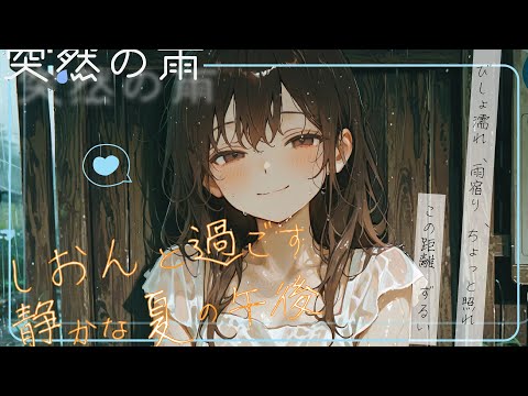 【第3話】夏海しおんと過ごす、静かな夏の午後。「びしょぬれになっちゃったね…」【ASMR／青春】