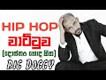 Hip Hop Wattuwa Big Doggy හිප් හොප් වාට්ටුව Social Network