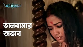 তার অসম্পূর্ণ ভালবাসা | Manbhanjan | Sohini Sarkar,Anirban Bhattacharya | Web Series | hoichoi