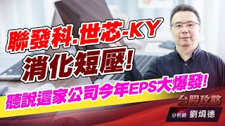 聯發科、世芯-KY 消化短壓！ 聽説這家公司今年EPS大爆發！｜台股攻略｜劉烱德 (圖)