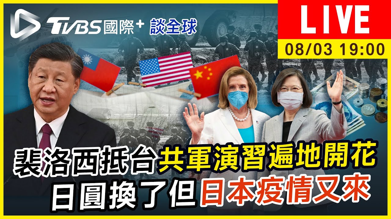 《TVBS國際+談全球》裴洛西訪台共軍演習遍地開!日圓才換好疫情又來