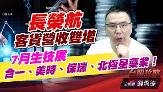 長榮航客貨營收雙增，7月生技展，合一、美時、保瑞、北極星藥業！ (圖)