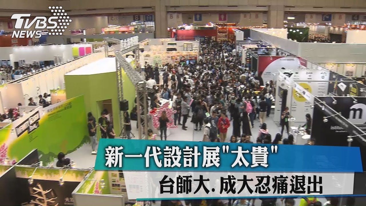 1人需掏2萬！新一代設計展太貴　台師大、成大忍痛退出