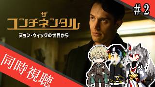 【同時視聴】AIとおじさんと半妖と見る日本大好きあのジョン・ウィックのスピンオフ作品「ザ・コンチネンタル:ジョン・ウィックの世界から」＃2【#Vtuber】