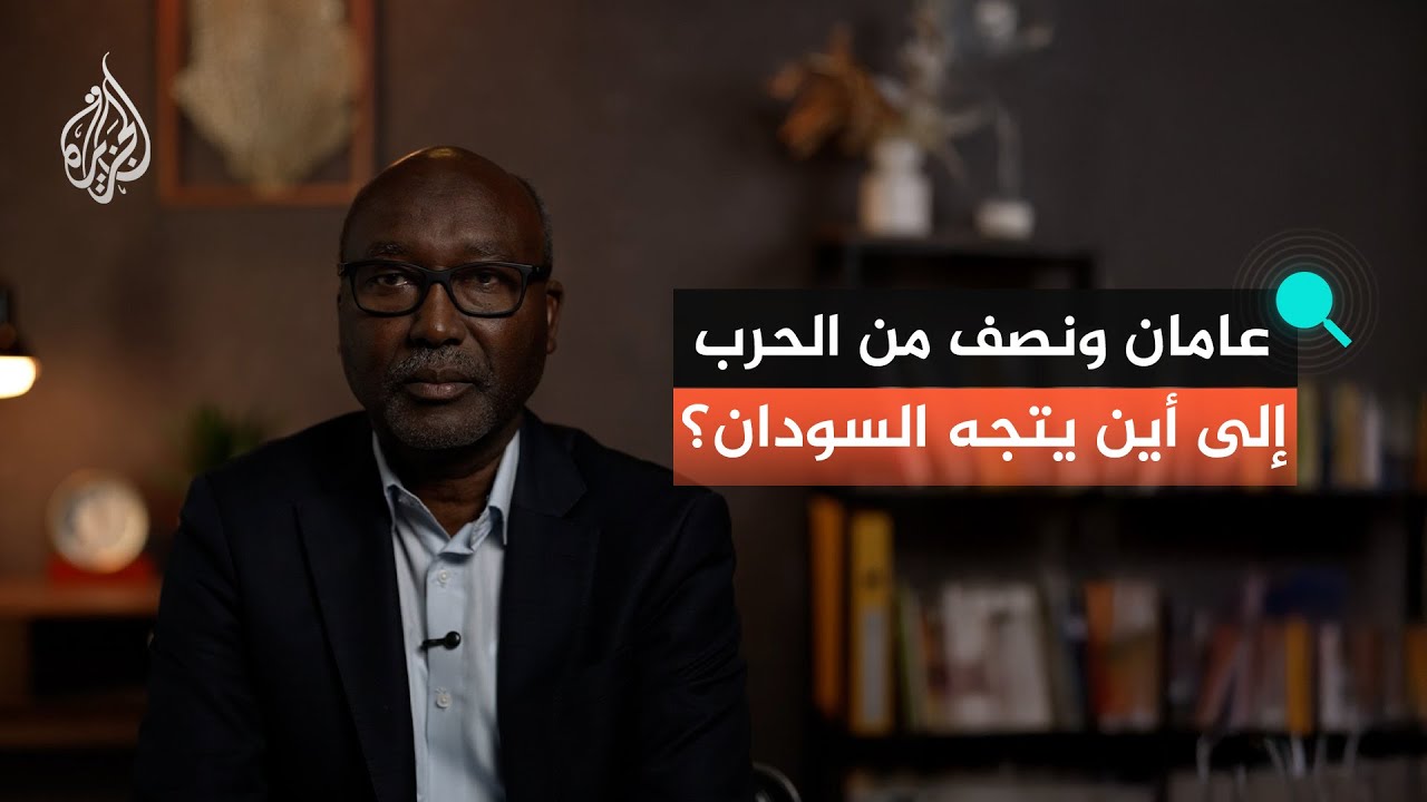 عامان ونصف من الحرب.. إلى أين يتجه السودان؟