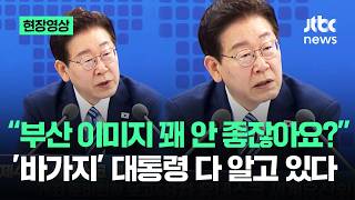 [현장영상] "부산 이미지 꽤 안 좋잖아요?"…'바가지' 대통령 다 알고 있다 / JTBC News