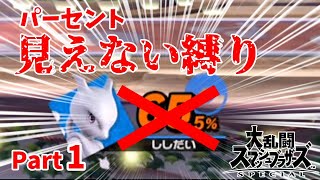 【ゆっくり実況】ダメージが見えない状態でVIPに潜ったら何連勝できるのか？Part1【スマブラSP】