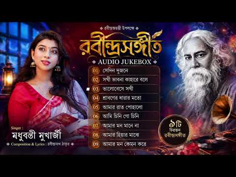 রবীন্দ্র সংগীত | Rabindra Sangeet | Madhubanti Mukheejee