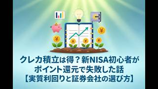 クレカ積立は得？新NISA初心者がポイント還元で失敗した話【実質利回りと証券会社の選び方】