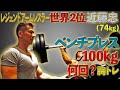 【ベンチプレス100キロ】ベンチプレス100kg何回上がるか？ 腕相撲世界2位の近藤忠が限界挑戦！(#14)