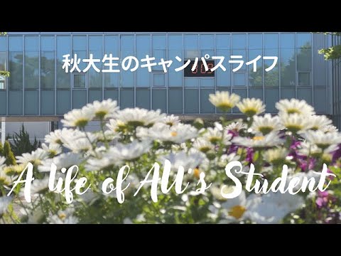 【動画アワード対象作品】秋大生のキャンパスライフ