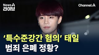 ‘특수준강간 혐의’ 태일, 범죄 은폐 정황? / 채널A / 뉴스A 라이브