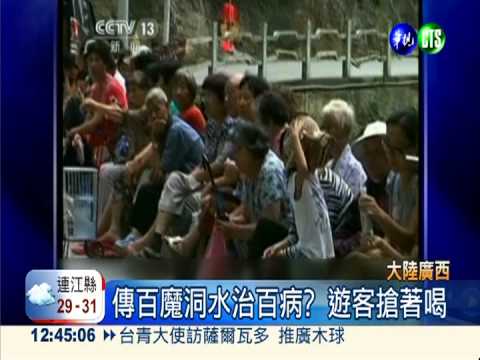 百魔洞水治百病? 長壽村民斥無稽