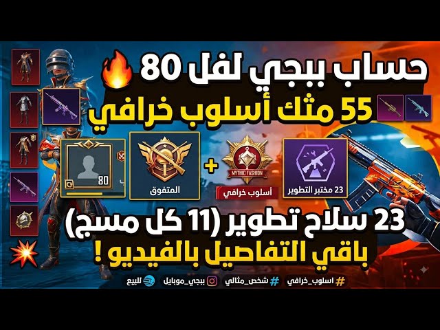 حساب ببجي لفل 80  55 مثك أسلوب خرافي | 23 سلاح تطوير (11 كل مسج) بسعر 200 ريال بس!
