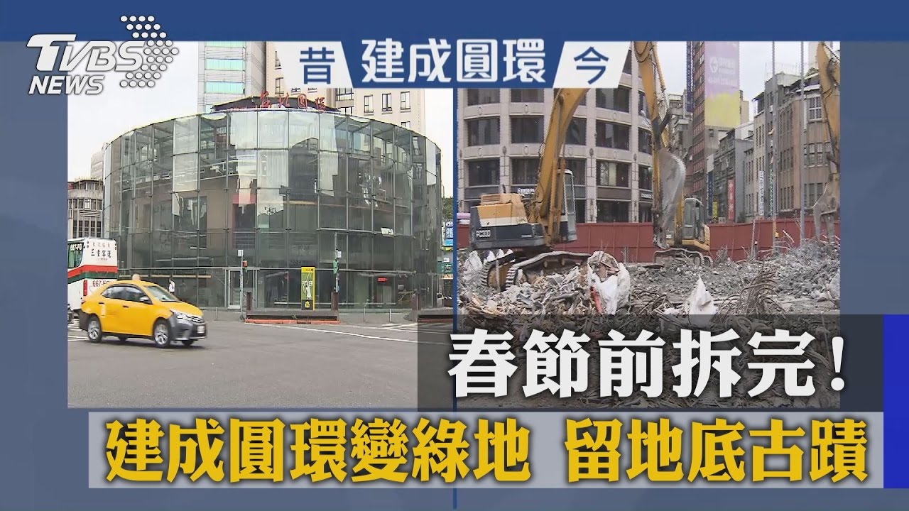 春節前拆完!建成圓環變綠地 留地底古蹟
