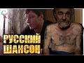 Почему люди слушают ШАНСОН? (Автоответчик #14) 