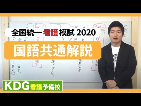 看護学科 【再アップ】国語共通解説【KDG全国統一看護模試2020】