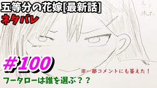 五等分の花嫁 100話(※下ネタ注意) ネタバレ 日本語フル 最新話 描いてみた 考察
