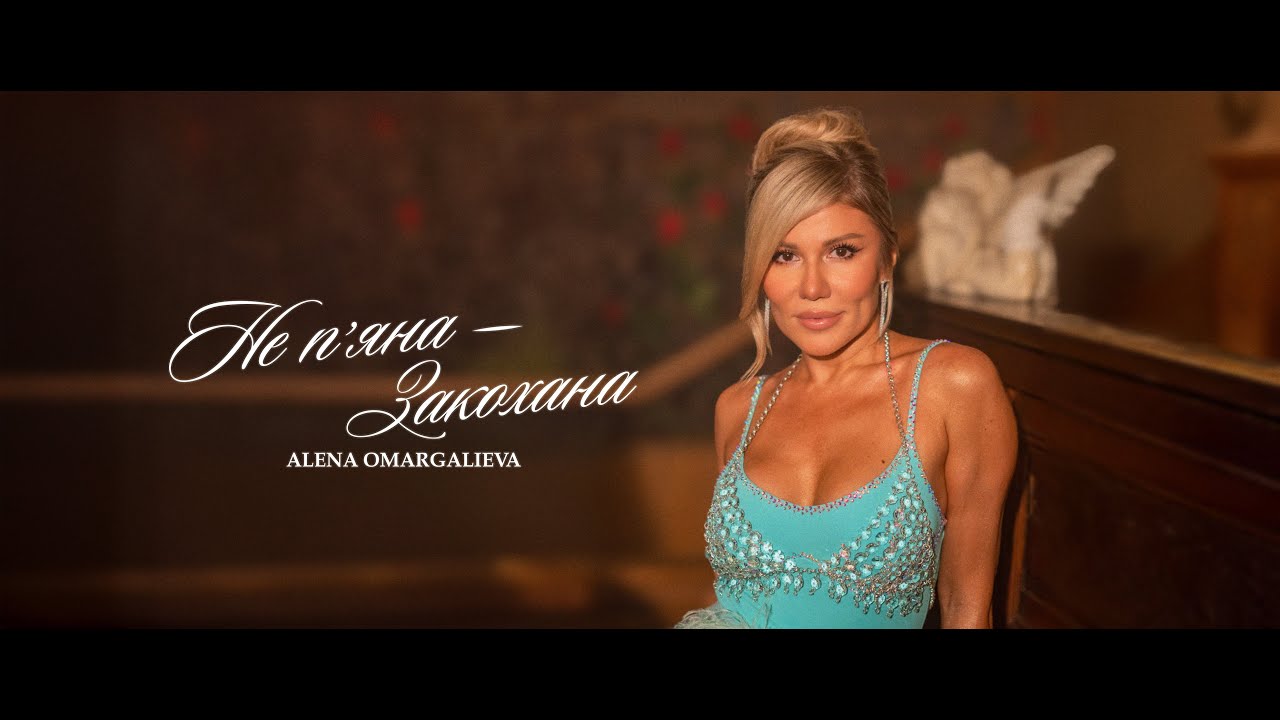 Alena Omargalieva mit dem Titel 'Ne P'ana' / Video ((jetzt ansehen)) mit dem Titel 'Ne P'ana' / Video ((jetzt ansehen))