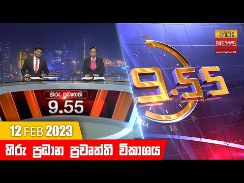 Hiru News 09.55 PM | 2023-02-12