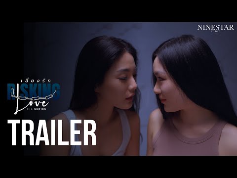 Risking Love เสี่ยงรัก  |  TRAILER  |  NineStar Studios ORIGINAL