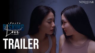 Risking Love เสี่ยงรัก  |  TRAILER  |  NineStar Studios ORIGINAL