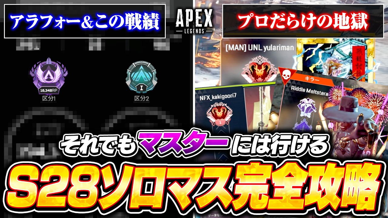 【シーズン28】ソロランクでマスターに行くための方法まとめ！おすすめ武器＆キャラ・撃ち合い方・立ち回り全部解説【APEX LEGENDS】