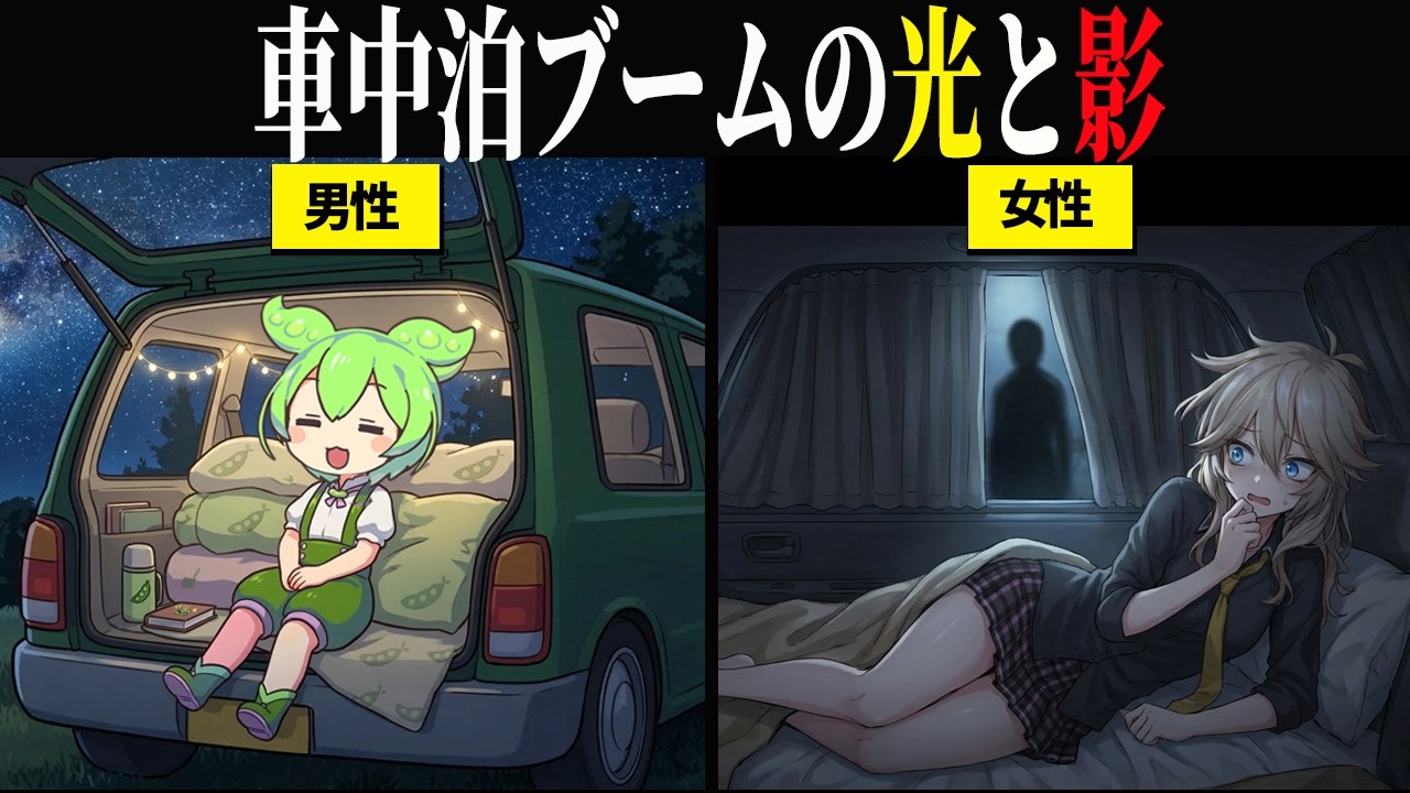 車中泊ブームの光と影