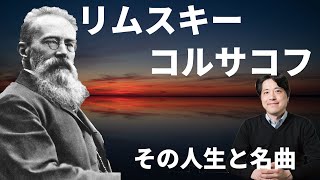 Download lagu 【作曲家紹介33】リムスキー・コルサコフ!ロシア5人組を代表する作曲家の生涯と名曲を紹介!シェヘラザード、熊蜂の飛行、スペイン奇想曲 mp3 Download lagu 【作曲家紹介33】リムスキー・コルサコフ!ロシア5人組を代表する作曲家の生涯と名曲を紹介!シェヘラザード、熊蜂の飛行、スペイン奇想曲 mp3