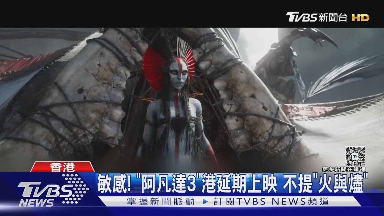 敏感!《阿凡達3》香港改2026上映 片商不提副標「火與燼」