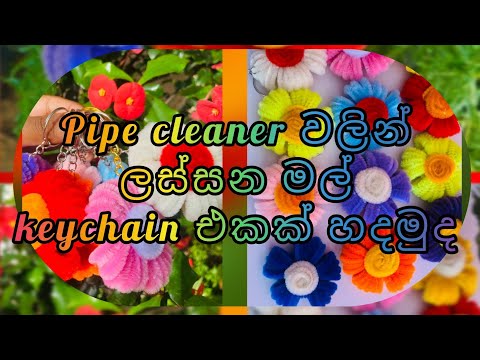 DIY Pipe Cleaner Flower Keychain 🌸 | Easy Handmade Craft #diykeychain #craft #easycraft 