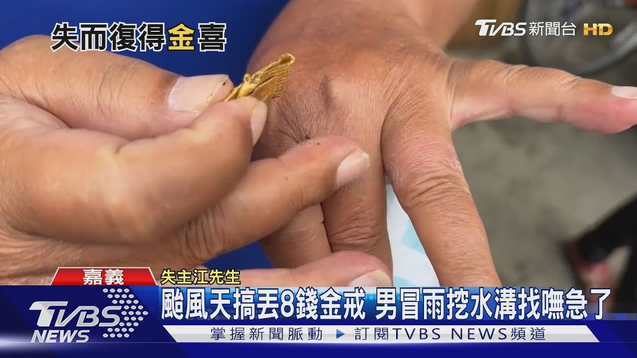 颱風天搞丟8錢金戒!男冒雨挖水溝找嘸急了