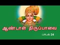 ஆண்டாள் திருபாவை 24 பாடல் வரிகளுடன் Aandal