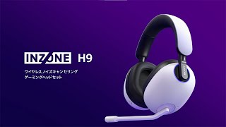 INZONE:ゲーミングヘッドセット INZONE H9 商品紹介【ソニー公式】