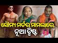 Fresh Twist In Soumya Ranjan Mur Er Case After Mother S Explosive Statement Kalinga TV