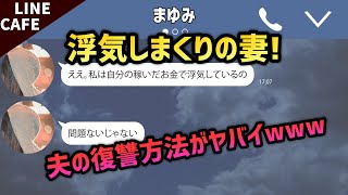 【LINE】好き放題浮気をして開き直る妻に制裁を与えた話