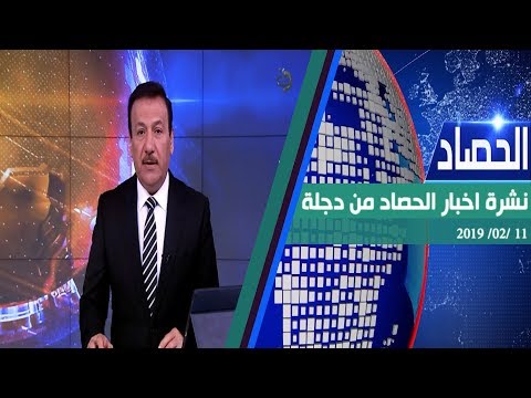 شاهد بالفيديو.. نشرة الحصاد 11-02-2019 من قناة دجلة الفضائية