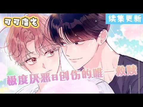 【续集更新】💞《alpha创伤》对于讨厌成为阿尔法的宇言来说,唯一的救世主是他在中学时作为家庭教师认识的道贤。老师成为了他的初恋#双男主 #漫画 #韩漫 #国漫 #耽美 #二次元 #可可腐宅