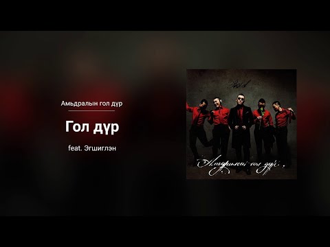 Bold - Gol Dur ft. Egshiglen (Audio)