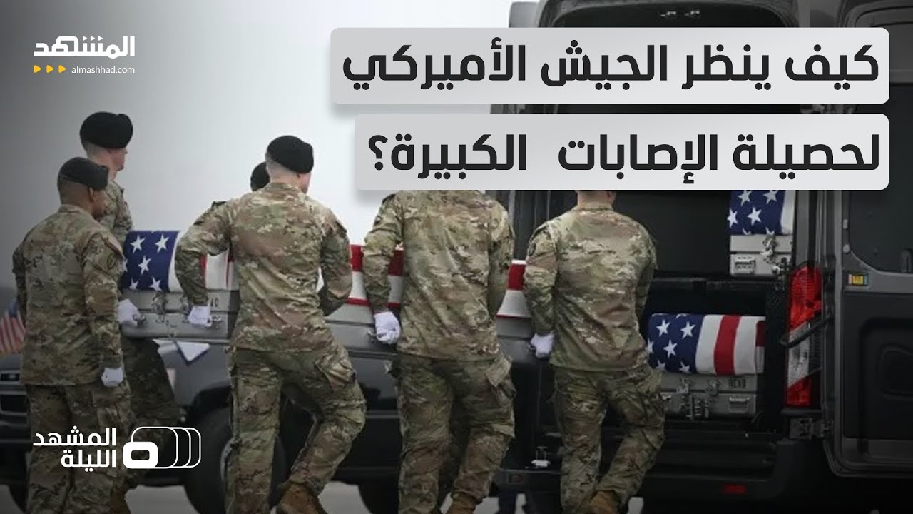 حصيلة صادمة لإصابات الجيش الأميركي.. هل تؤثر على مسار الحرب مع إيران؟- المشهد 