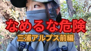 【現地実況】前編★三浦アルプスは気軽なハイキング？/三浦按針の地から入山 #登山 #低山 #按針