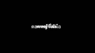 ดอกหญ้าในมือถือ (Filming in progess) - Trailer