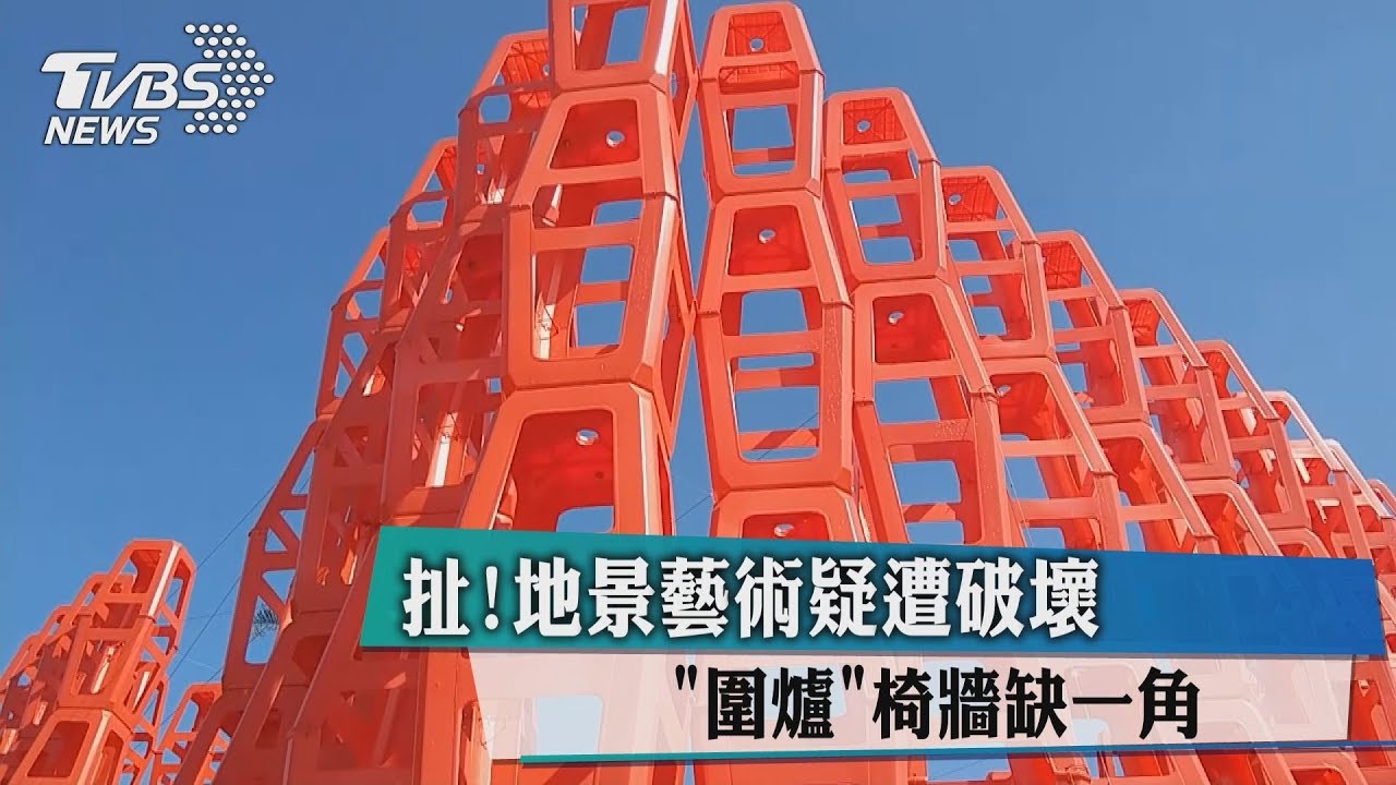 扯!地景藝術疑遭破壞 「圍爐」椅牆缺一角