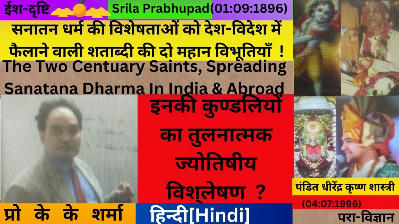 पं. धीरेंद्र शास्त्री की जन्म कुण्डली श्रील प्रभुपादजी की जन्म कुण्डली से अधिक शक्तिशाली क्यों है ?