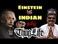 Vera Level Corona THUG LIFE Indian Vs Einstein Pabloescobar Jail Himadas Tamil TheTamilRower