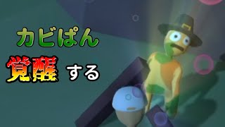 【Human: Fall Flat】カビぱん、覚醒する【おしりペーパー】